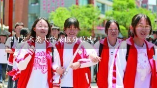 211艺术类大学录取分数线