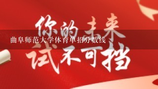 曲阜师范大学体育单招分数线