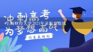 上海财经大学2021年录取分数线