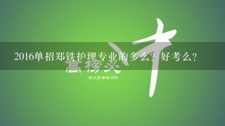 2016单招郑铁护理专业的多么？好考么？