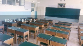 临沂大学书法专业