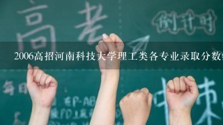 2006高招河南科技大学理工类各专业录取分数线