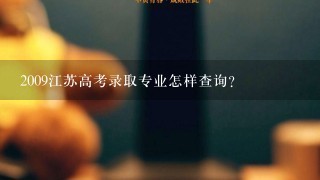 2009江苏高考录取专业怎样查询?