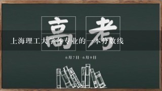 上海理工大学各专业的一本分数线