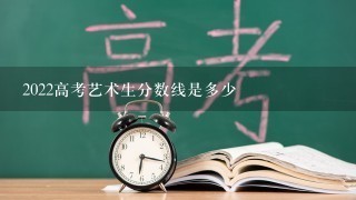 2022高考艺术生分数线是多少