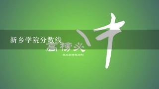 新乡学院分数线