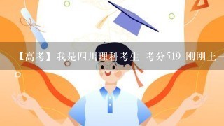 【高考】我是四川理科考生 考分519 刚刚上一本线 请问读川师的会计专业有可能吗