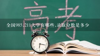 全国985,211大学有哪些,录取分数是多少