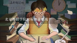 北京舞蹈学院国标舞分数线