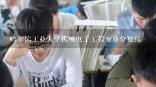 哈尔滨工业大学机械电子工程专业分数线