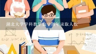 湖北大学学科教学数学历年录取人数