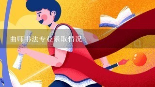 曲师书法专业录取情况