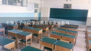 中华女子学院学前教育专业分数线