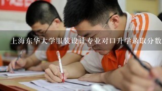 上海东华大学服装设计专业对口升学录取分数线