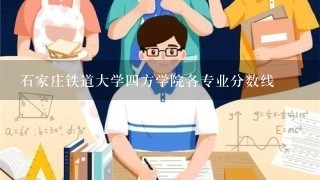 石家庄铁道大学四方学院各专业分数线