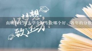 南财和上海大学金融专业哪个好，各年的分数线是多少?