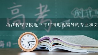 浙江传媒学院近三年广播电视编导的专业和文化课录取分数线？河南文科