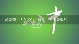 成都理工大学2021年研究生招生分数线