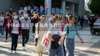 中国政法大学提前批分数线2019