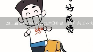 2011届文科生474...想本B补录..填广东工业大学华立学院、华南农业大学珠江学院、广州大学松田学院可以吗？