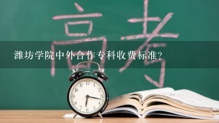 潍坊学院中外合作专科收费标准？