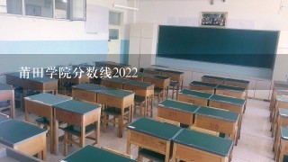 莆田学院分数线2022