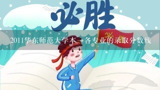 2011华东师范大学本一各专业的录取分数线