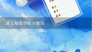 遵义师范学院分数线