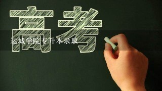 运城学院专升本录取