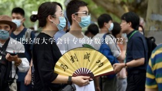 河北经贸大学会计专硕分数线2022