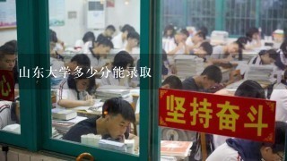 山东大学多少分能录取