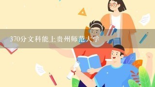 370分文科能上贵州师范大学