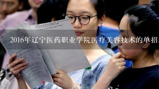2016年辽宁医药职业学院医疗美容技术的单招录取分