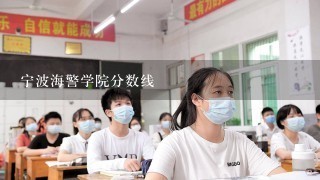 宁波海警学院分数线