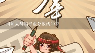 川师大舞蹈专业分数线2022