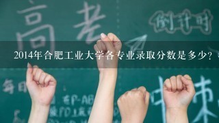 2014年合肥工业大学各专业录取分数是多少？我考了367江苏的能不能进