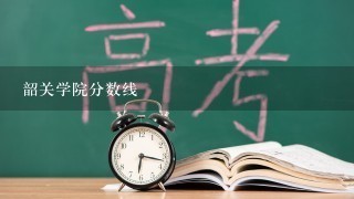 韶关学院分数线