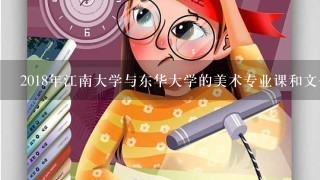 2018年江南大学与东华大学的美术专业课和文化课录取线各是多少，山东的，知道一个也可以啊，挺急，谢