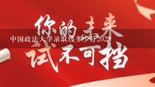 中国政法大学录取线多少分2022