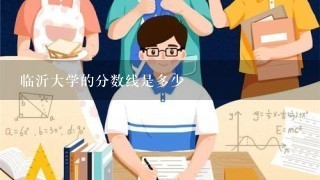 临沂大学的分数线是多少