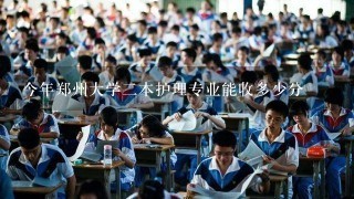 今年郑州大学二本护理专业能收多少分