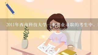 2011年西南科技大学一本专业录取的考生中，四川的考生你们能查到是否被录取了嘛?在哪里查呢?