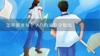 怎样能查每个学校的录取分数线