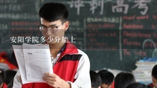 安阳学院多少分能上