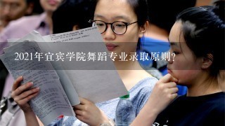 2021年宜宾学院舞蹈专业录取原则？