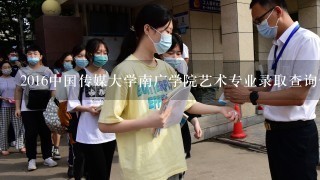 2016中国传媒大学南广学院艺术专业录取查询何时开通