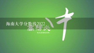 海南大学分数线2022