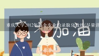 重庆大学2012年每个专业的录取分数线(尽量详细点)