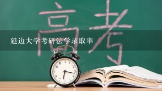 延边大学考研法学录取率