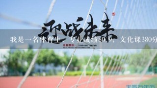 我是一名体育生，专业成绩80.9，文化课380分，能上运城学院吗？